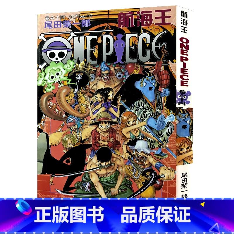 [正版]航海王第64册(卷六十四10万vs.10) 尾田荣一郎著路飞/ONE PIECE海贼王漫画书籍全套书日本热