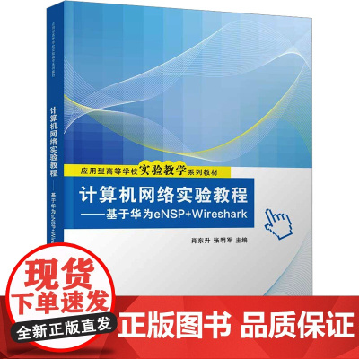 计算机网络实验教程——基于华为eNSP+Wireshark 肖东升 张明军 9787302681069 清华大学出版社
