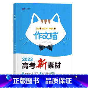 [人手]高中作文新素材 高中通用 [正版]2023 高考作文素材高一高二高三高考满分作文新概念作文作文素材高考版阅读