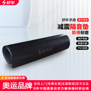 舒华SHUA跑步机垫子 减震防滑垫缓冲隔音垫 降噪音健身器材运动地垫
