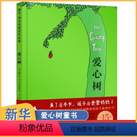 [正版] 爱心树绘本 精装谢尔希尔弗斯坦精装图画外国儿童文学童话故事书世界十佳绘本小学生课外阅读3-6-12-14岁畅
