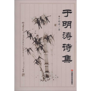 醉染图书于明涛诗集9787511912602