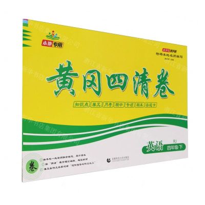 [N]英语(4下RJ)/黄冈四清卷-9787565653933