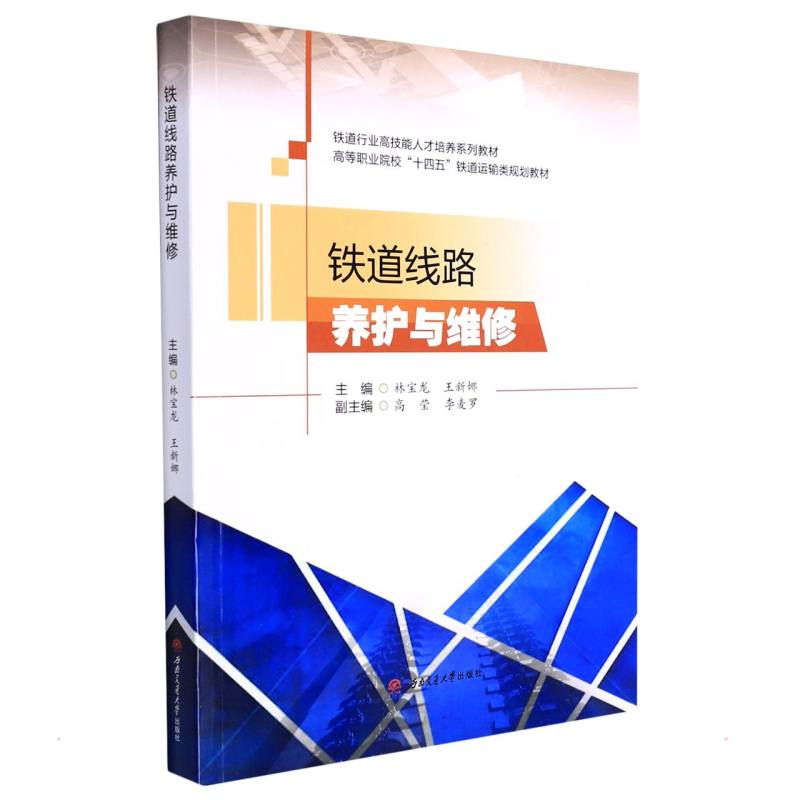 醉染图书铁道线路养护与维修9787564385842