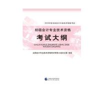 正版新书]考试大纲-初级会计专业技术资格-2018年度全国会计专业