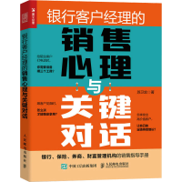 正版新书]银行客户经理的销售心理与关键对话苏卫宏978711559274