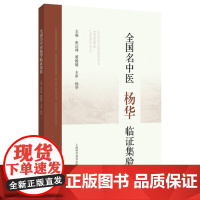全国名中医杨华临证集验 张达坤 蔡媛媛 主编 内容涵盖其在中医理论研究方面的深刻见解等 9787547871065上海科