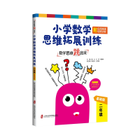 正版新书]数学思维跳出来:小学数学思维拓展训练二年级(基础版