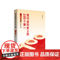 [央视网]党代会历史上的100个第一——从一大到二十大 史全伟著 人民出版社