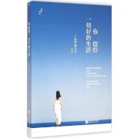 正版新书]你值得一切好的生活十块好运大王9787539969909