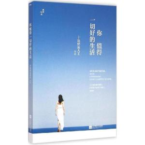 正版新书]你值得一切好的生活十块好运大王9787539969909