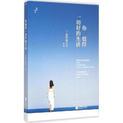 正版新书]你值得一切好的生活十块好运大王9787539969909