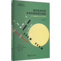 城市生态社区多学科规划设计途径--以德国柏林Zingster社区为例/创新设计丛书