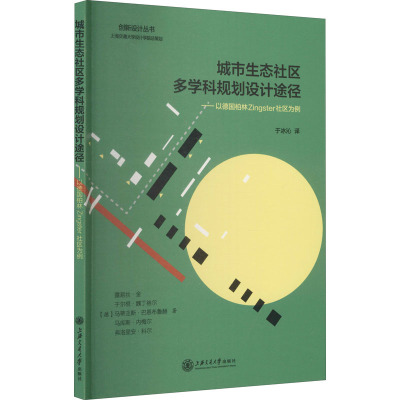 城市生态社区多学科规划设计途径--以德国柏林Zingster社区为例/创新设计丛书