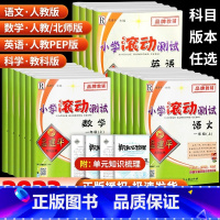 科学 教科版 五年级下 [正版]孟建平小学滚动测试一年级二年级三年级四年级五年级六年级上册下册语文数学英语科学 全套人教