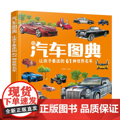 汽车图典:让孩子着迷的61种世界名车 孙雪松 化学工业出版社 正版书籍
