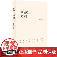 正版 证券法教程 曹清清 编著 中国法制出版社 9787521637953