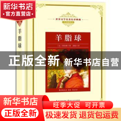 正版 羊脂球 (法)莫泊桑著 长江文艺出版社 9787570202904 书籍