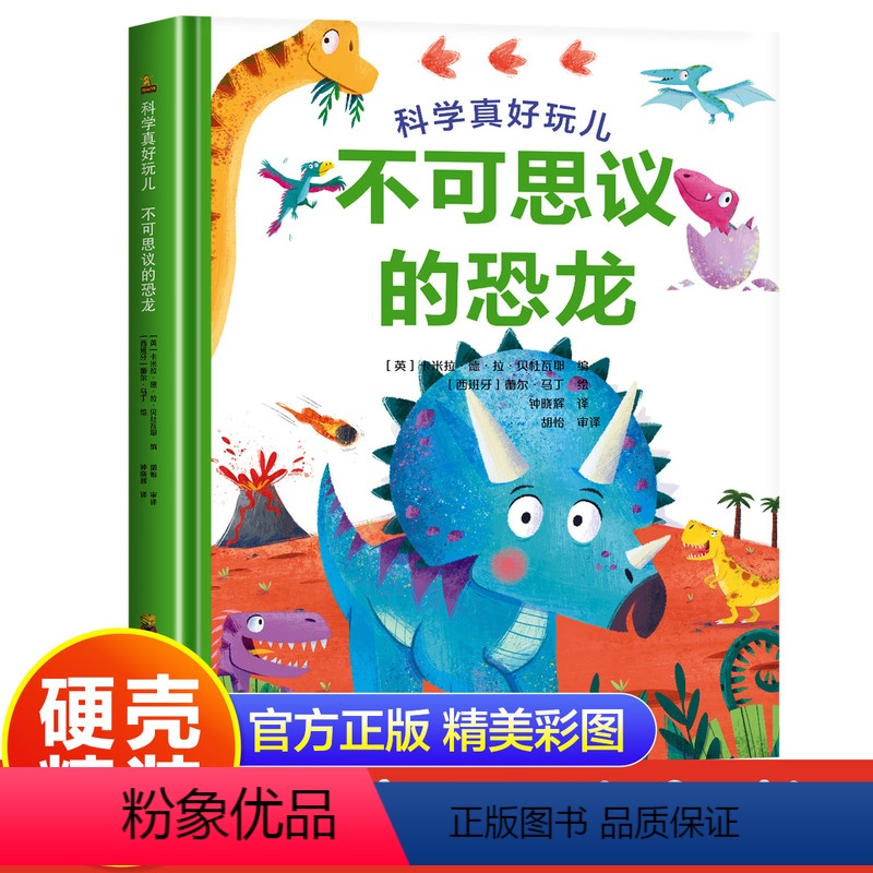不可思议的恐龙 [正版]硬壳精装不可思议的恐龙科普百科少儿读物科学真好玩系列丛书老师小学生一年级二年级三年级阅读的课外书