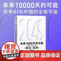 2049 未来10000天的可能 失控 必然作者凯文·凯利 思考AI时代与中国的全新可能