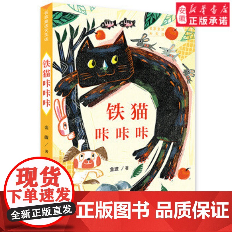 铁锚咔咔咔 名家童话天天读 彩图绘本 为中国孩子量身定制的一套中国经典童话 6-12岁中国 文学童话故事书 寒暑假书籍