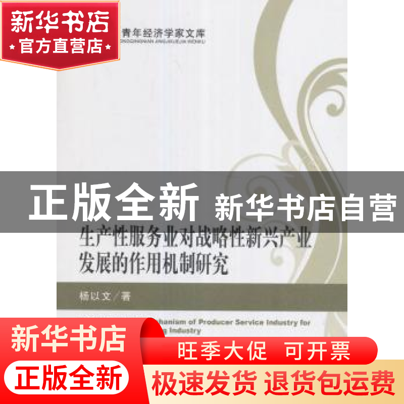 正版 生产性服务业对战略性新兴产业发展的作用机制研究 杨以文