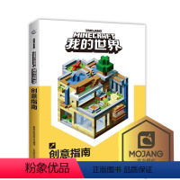 [正版]青葫芦 我的世界书漫画书创意指南 9-12岁儿童全脑益智开发书籍 Minecraft游戏攻略乐高书 幼儿读物早