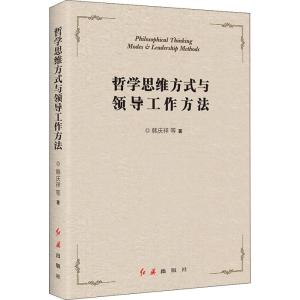 正版新书]哲学思维方式与领导工作方法韩庆祥9787505147775