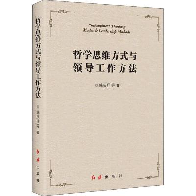 正版新书]哲学思维方式与领导工作方法韩庆祥9787505147775