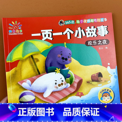 一页一个小故事-欢乐之夜 [正版]阳光宝贝一页一个小故事-欢乐之夜 儿童睡前故事书大全幼儿园宝宝启蒙益智图书3-6岁亲子
