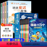 [全12册]读书吧二上必读+漫画十万个百科 [正版]读读童话故事全套4册二年级上册必读的课外书快乐读书吧注音版二年级阅读