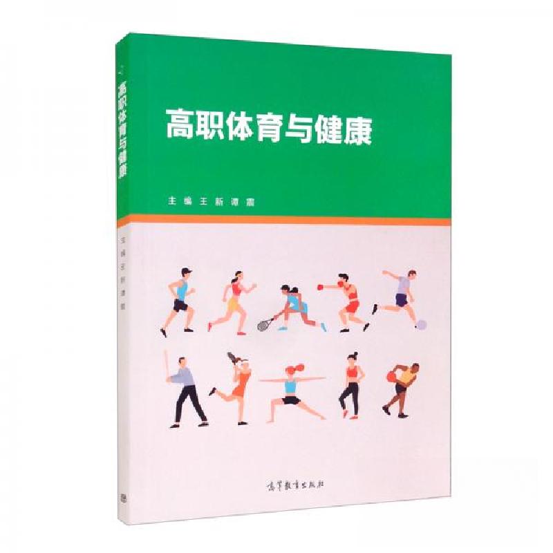 正版新书]高职体育与健康王新、谭震 编9787040568479