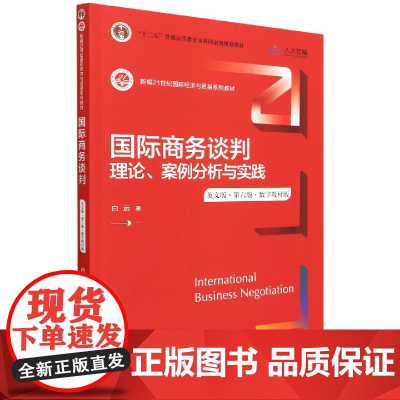 国际商务谈判:理论、案例分析与实践(英文版·第六版·数字