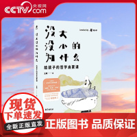 [央视网]没大没小的为什么 给孩子的哲学启蒙课 儿童哲学智慧书 育儿书籍父母 家庭教育孩子的书 聪明却混乱的孩子书籍 T