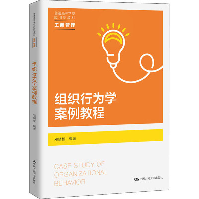 组织行为学案例教程(工商管理普通高等学校应用型教材)