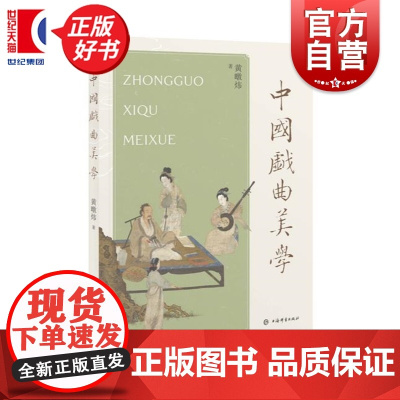 中国戏曲美学 黄暾炜著上海辞书出版社戏剧传统美学意象表演图书