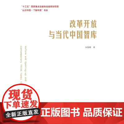 改革开放与当代中国智库/认识中国了解中国书系