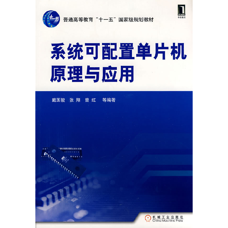 正版新书]系统可配置单片机原理与应用戴国骏9787111267270