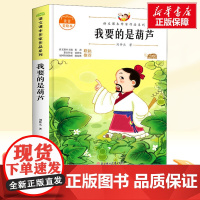 我要的是葫芦 注音美绘本二年级上册人教版教材同步阅读语文课本作家作品正版经典书目寒暑假儿童文学作品读物小学生故事书