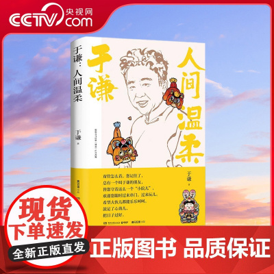 [央视网]于谦 人间温柔 于谦2022年新作 为人处世的法宝 待人接物的偏方儿 谦儿大爷式人情味儿 教您如何温柔地立于人