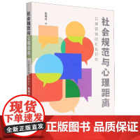 社会规范与心理距离:口碑营销的机制研究