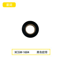 星词XCGW-1604 胶带(计价单位:卷)黑色