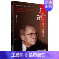 [正版]王大珩:赤子丹心 光耀中华胡晓菁纪实文学中国当代普通大众书文学书籍
