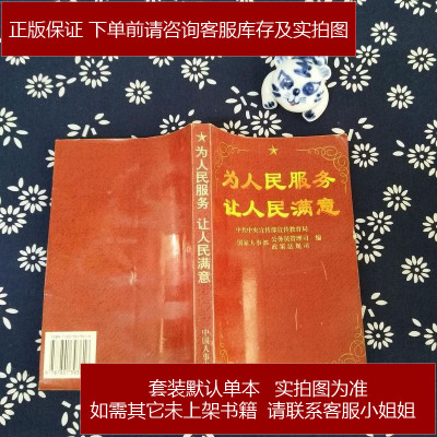 二手旧书9成新-为人民服务让人民满意9787801393616
