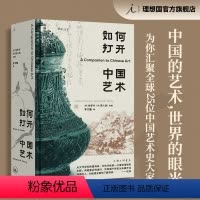 [正版]如何打开中国艺术 包华石 蒋人和 主编 中国的艺术 世界的眼光 谁在画 画语录 秦汉工匠 照夜白 图书