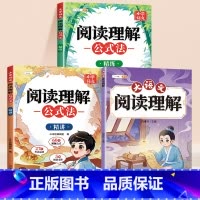 [店长推荐☆]阅读理解+公式法(精讲+精练) 三年级上 [正版]2025新版三年级阅读理解每日一练小学语文课外强化专项训