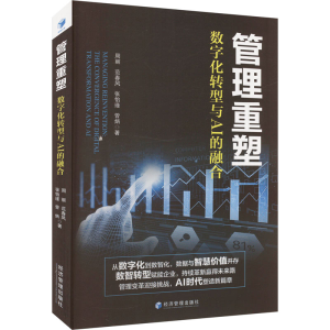 正版新书]管理重塑 数字化转型与AI的融合周丽 等 著97875243007