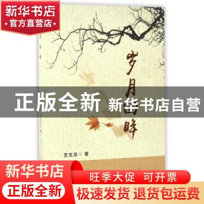 正版 岁月回眸 芝生岳著 甘肃人民出版社 9787226050521 书籍