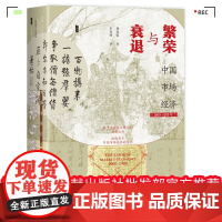 正版 甲骨文 繁荣与衰退 中国市场经济(1000~1500年) 刘光临 李春圆 社会科学文献出版社 978752