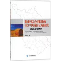 秸秆综合利用的农户决策行为研究:以江苏省为例